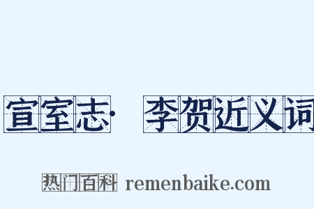 宣室志·李贺近义词是什么意思的图片